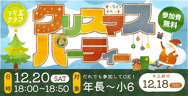 うち玉クラブ『クリスマスパーティー』お申込み受付中！