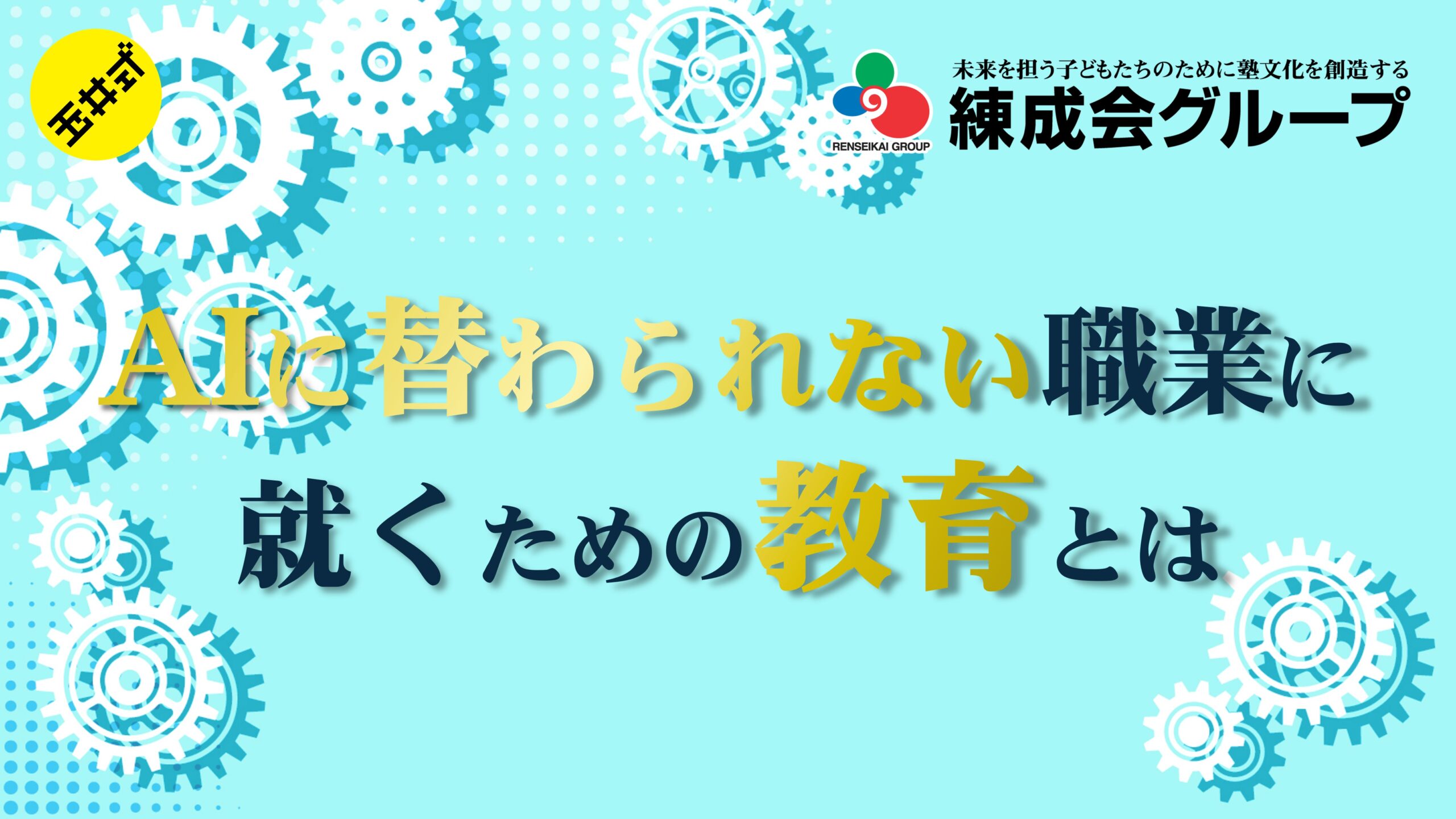 【講演会】札幌練成会様 本部教室