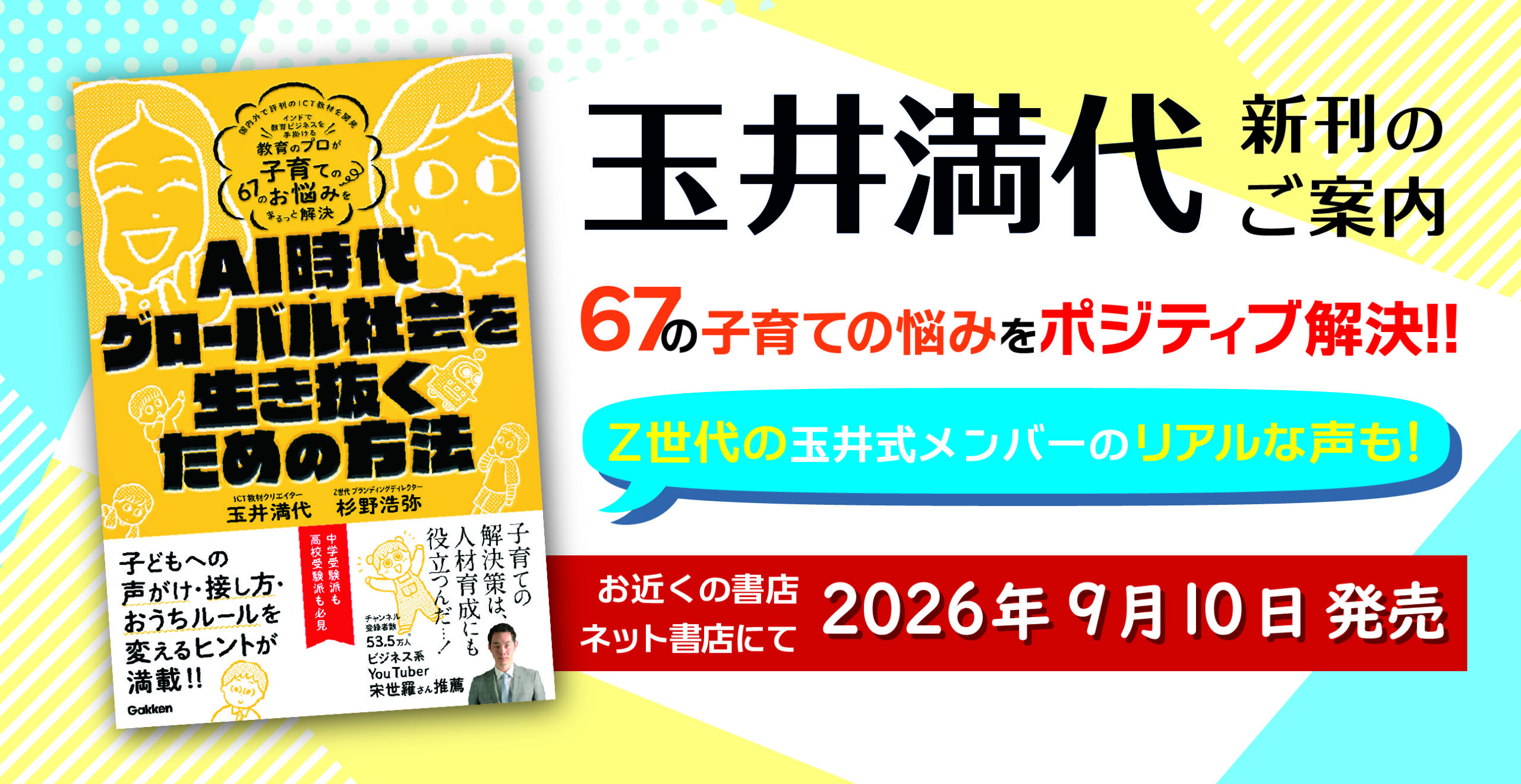 玉井満代　新刊「AI時代・グローバル社会を生き抜くための方法」発売決定✨