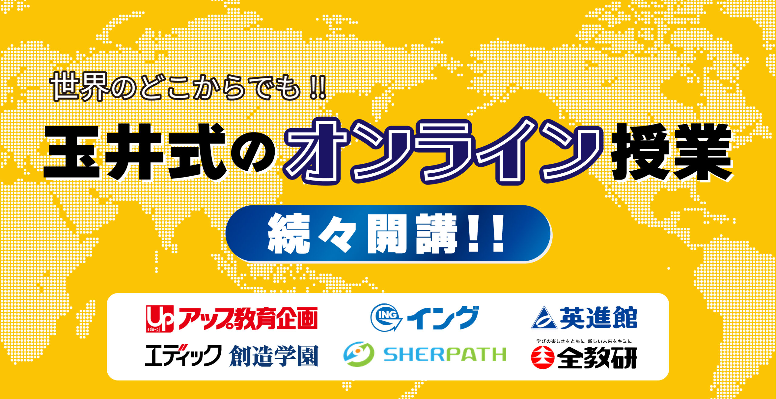 玉井式のオンライン授業が続々開講中!